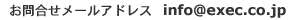 お問合せメールアドレス