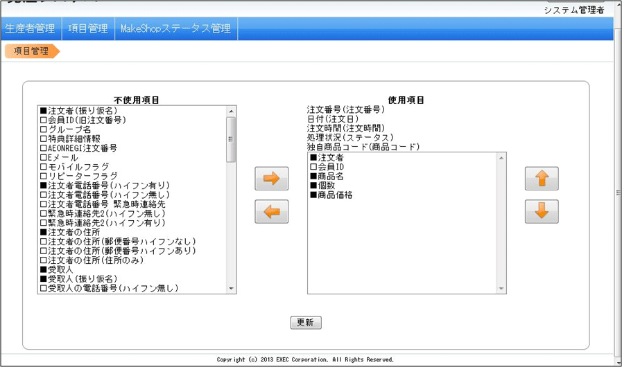 注文情報確認更新