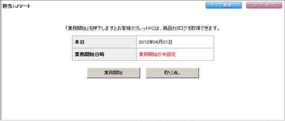 業務開始画面
