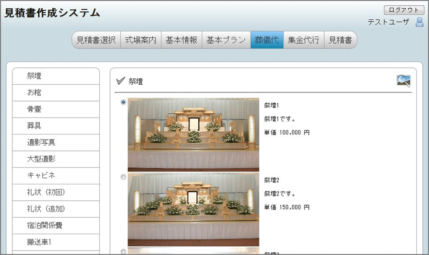 個別選択による見積書作成