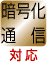 暗号化通信対応