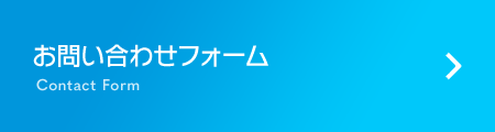 お問い合わせフォーム